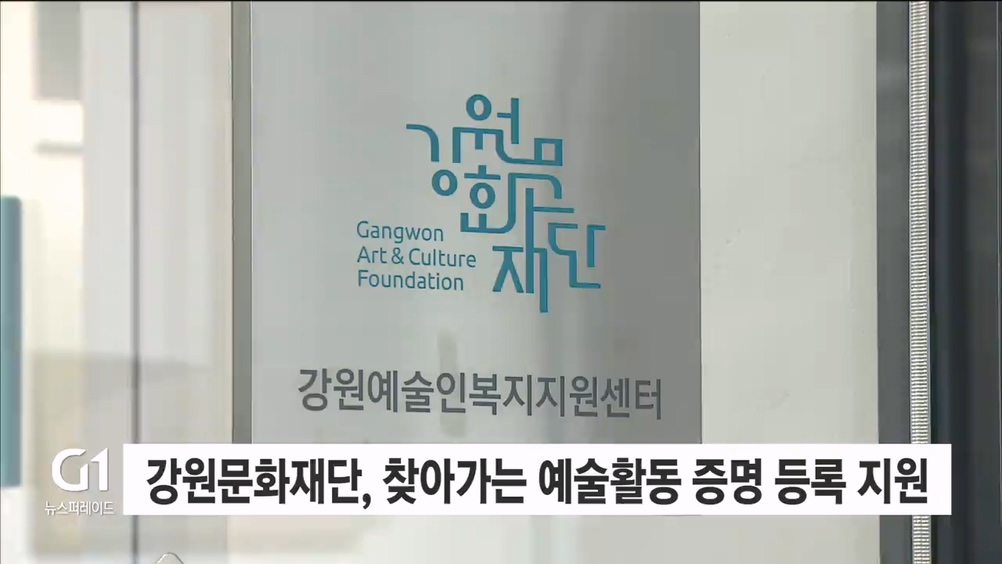 강원문화재단, 찾아가는 예술활동증명 등록지원