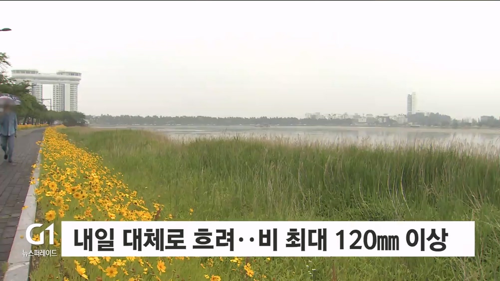 내일 대체로 흐려..비 최대 120mm↑