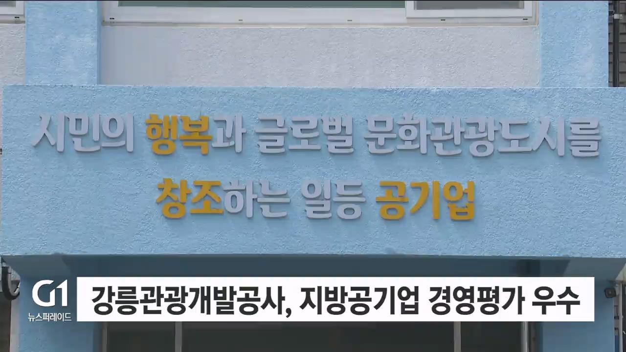 강릉관광개발공사, 지방공기업 경영평가 우수