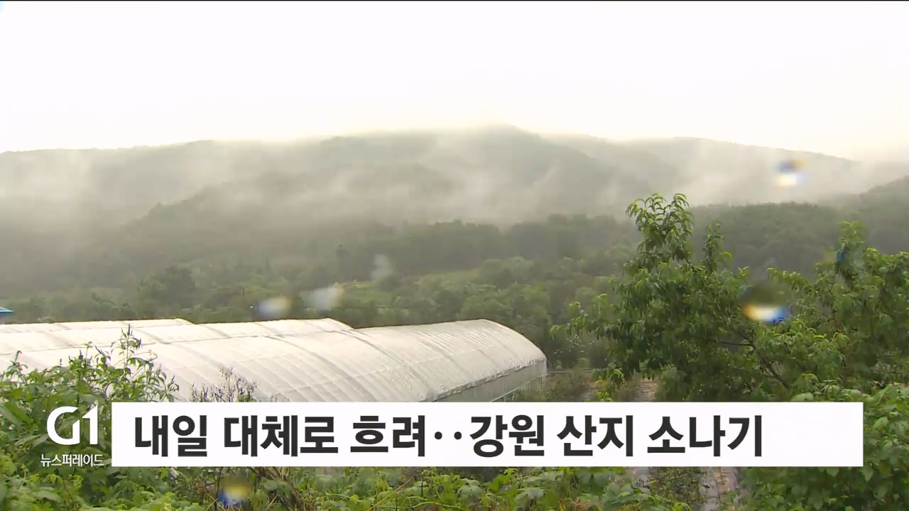 내일 대체로 흐려..강원 산지 소나기