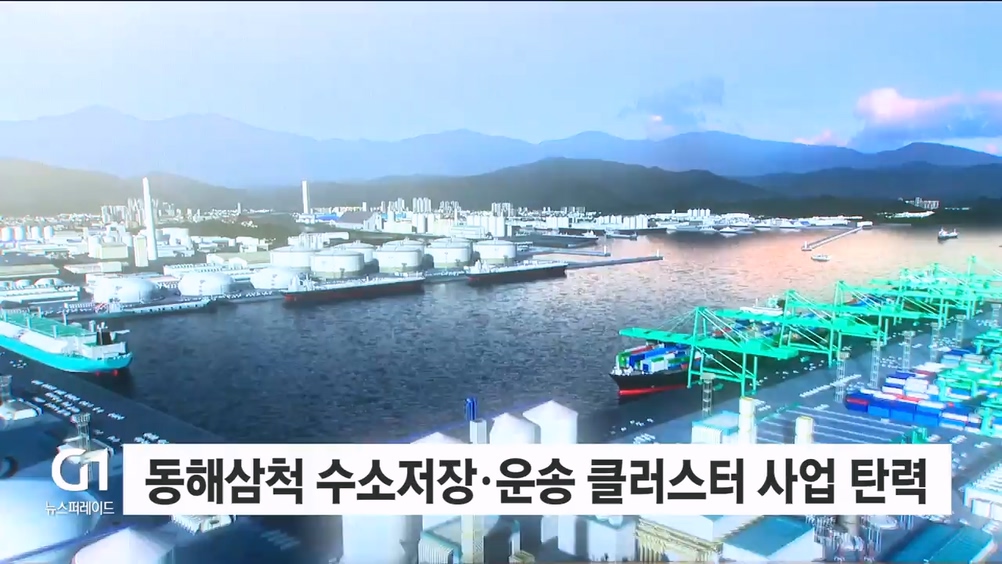 동해·삼척 수소저장·운송 클러스터 사업 탄력