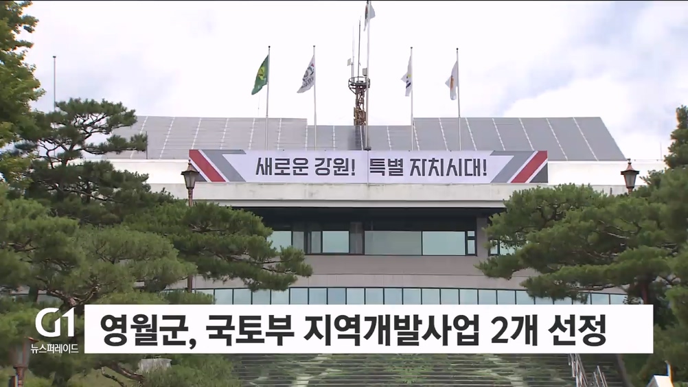 영월군, 국토부 지역개발사업 2개 선정