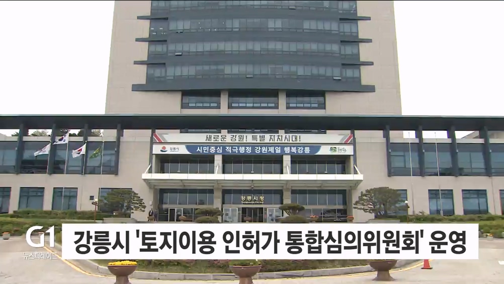 강릉시, '토지이용 인허가 통합심의위원회' 운영