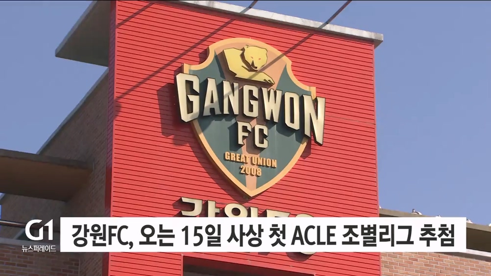 강원FC, 오는 15일 사상 첫 ACLE 조별리그 추첨