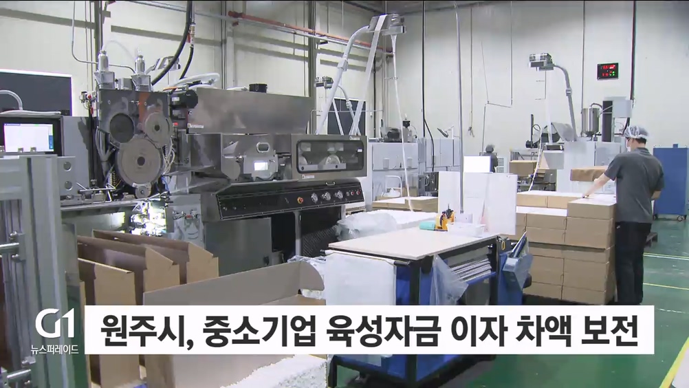 원주시, 중소기업 육성자금 이자 차액 보전