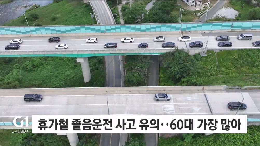 휴가철 졸음운전 사고 유의..60대 가장 많아