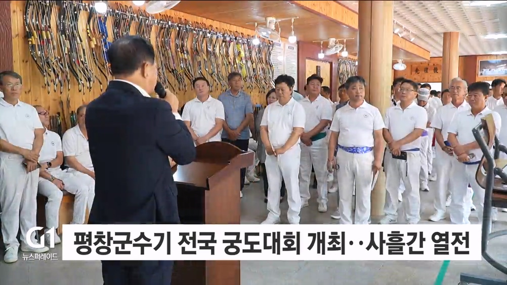 평창군수기 전국 궁도대회 개최..사흘간 열전