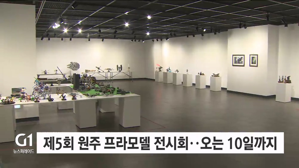 제5회 원주 프라모델 전시회.. 오는 10일까지
