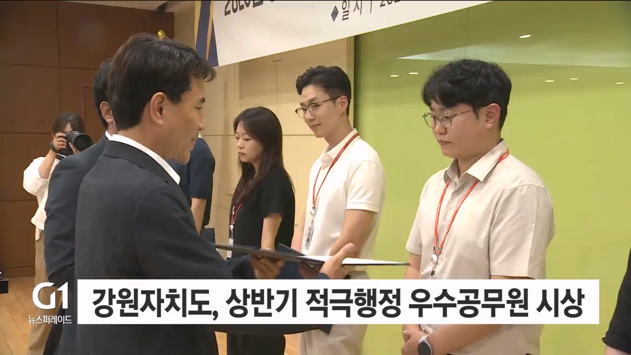 강원자치도, 상반기 적극행정 우수공무원 시상