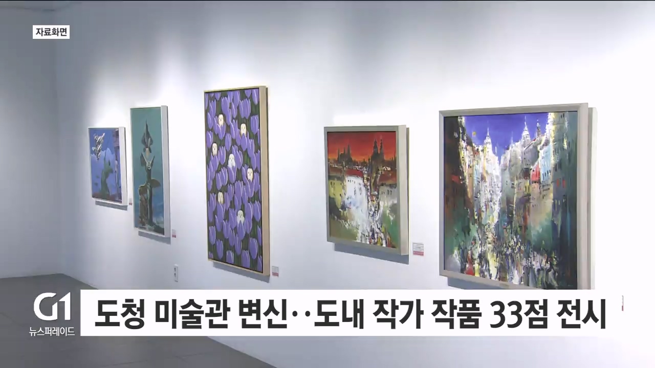 도청 미술관 변신..도내 작가 작품 33점 전시