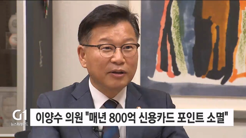 이양수 의원 "매년 800억 원 신용카드 포인트 소멸"
