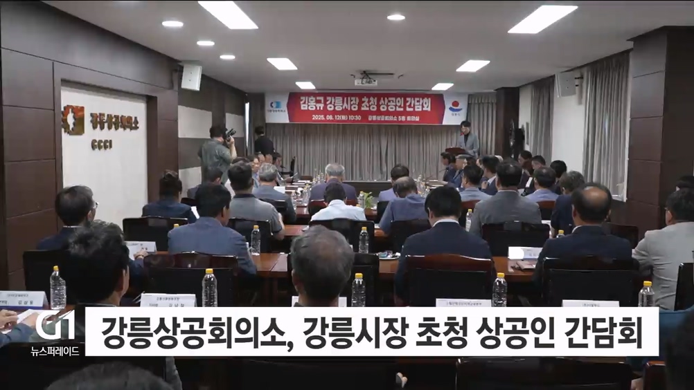 강릉상공회의소, 강릉시장 초청 상공인 간담회 개최