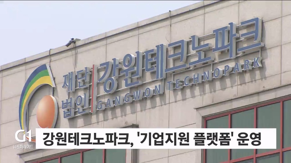 강원테크노파크, '기업지원 플랫폼' 운영