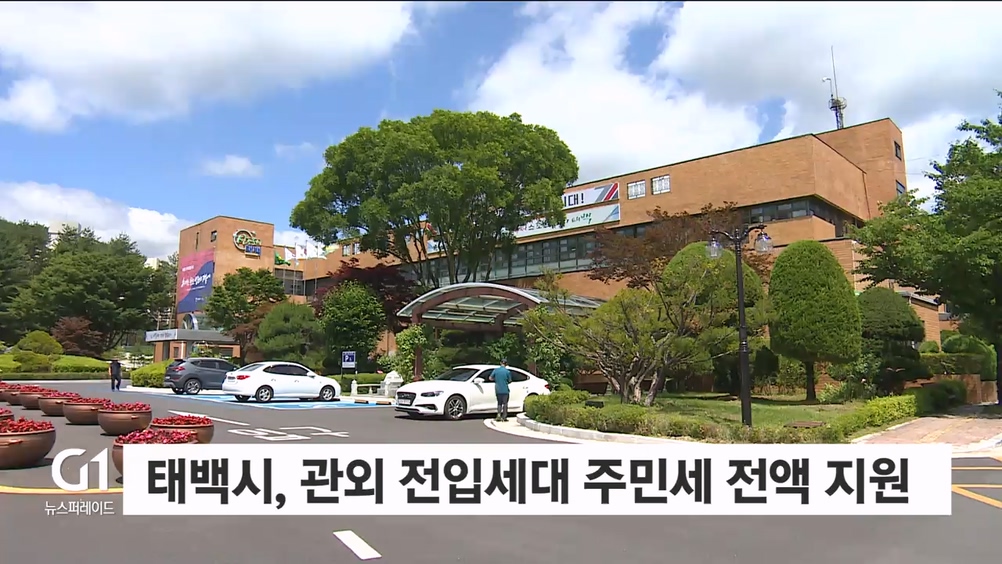 태백시, 관외 전입세대 주민세 전액 지원