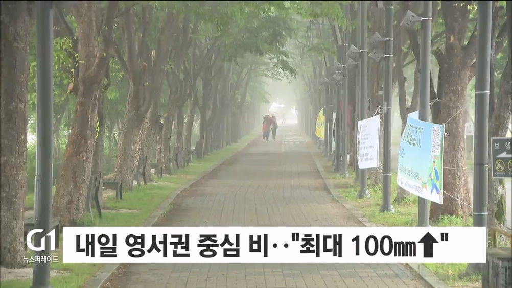 내일 영서권 중심 비..“최대 100mm↑”