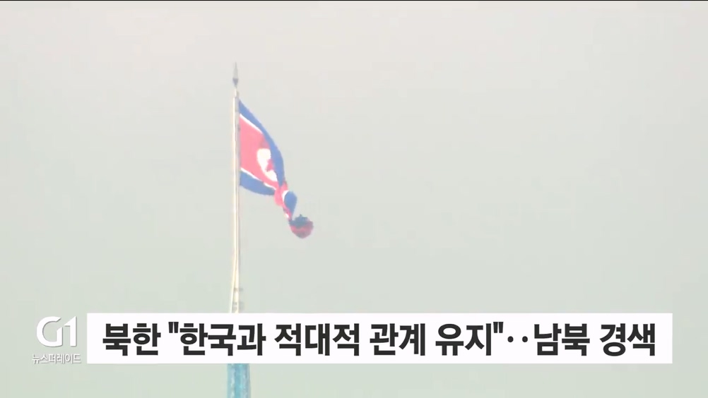북한 "한국과 적대적 관계 유지"..남북 경색