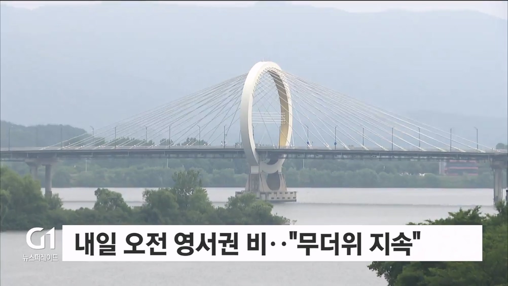 내일 오전 영서권 비.."무더위 지속"