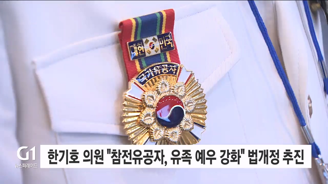 한기호 의원 "참전유공자, 유족 예우 강화" 법개정 추진