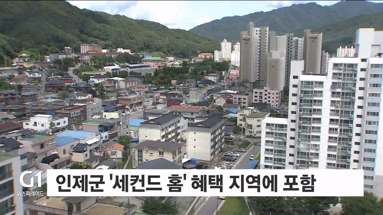 인제군 '세컨드 홈' 혜택 지역에 포함