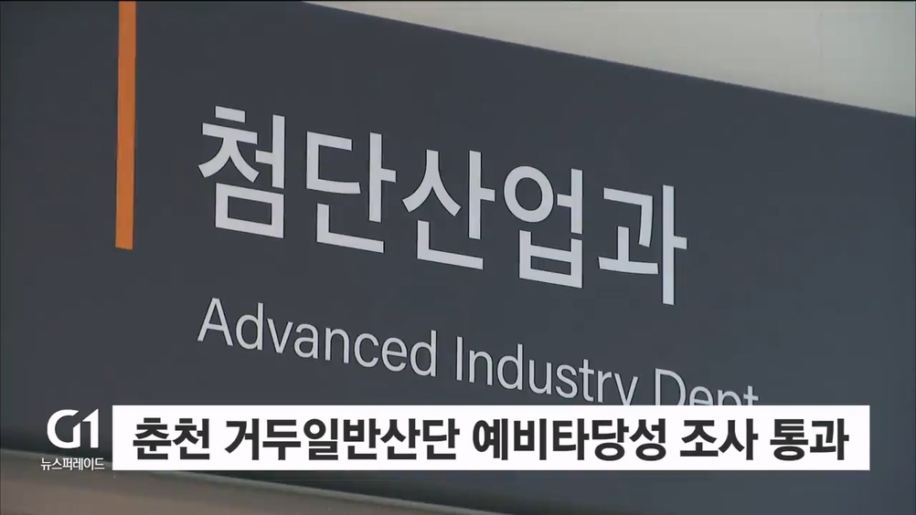 춘천 거두일반산단 예비타당성조사 통과