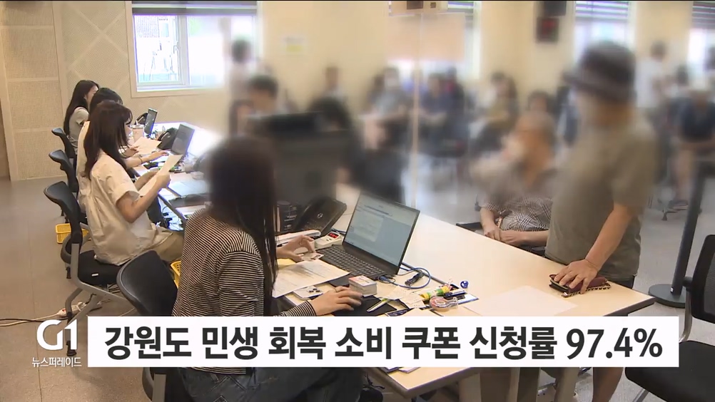 강원도 민생 회복 소비 쿠폰 신청률 97.4%