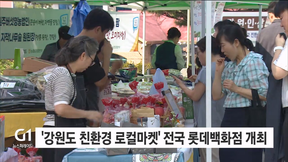 '강원도 친환경 로컬마켓' 전국 현대백화점 개최