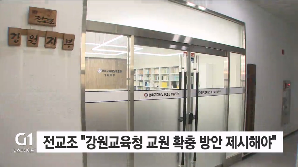 전교조 "강원교육청 교원확충 방안 제시해야"