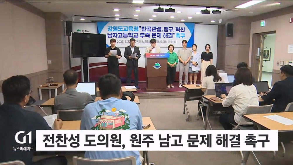 전찬성 도의원, 원주 남고 문제 해결 촉구