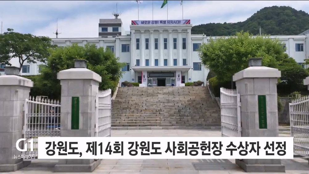 강원도, 제14회 강원도 사회공헌장 수상자 선정