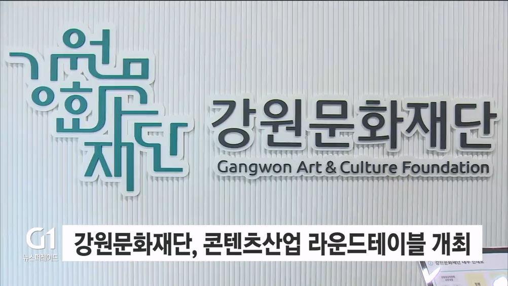 강원문화재단, 콘텐츠산업 라운드테이블 개최