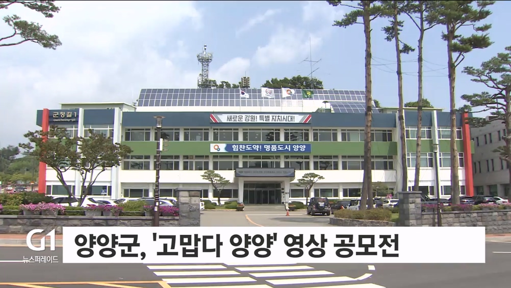 양양군, '고맙다 양양' 영상 공모전