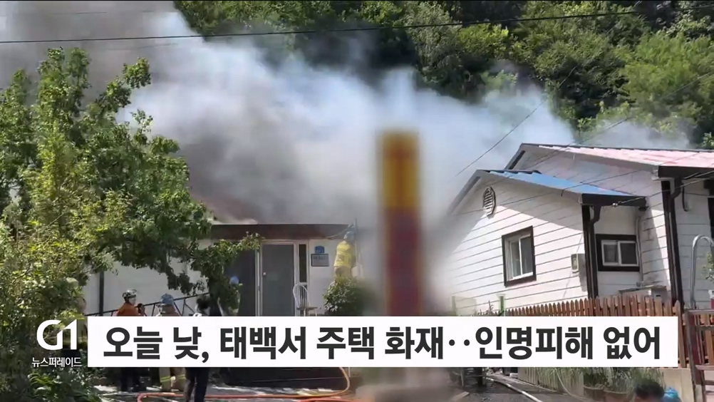 오늘 낮 태백서 주택 화재..인명피해 없어