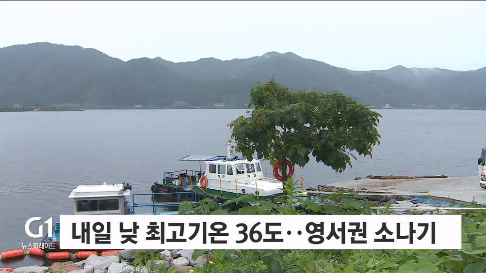 내일 낮 최고기온 36도..영서권 소나기