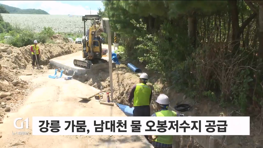 남대천 물 오봉저수지 공급..일회용품 사용 일시 허가