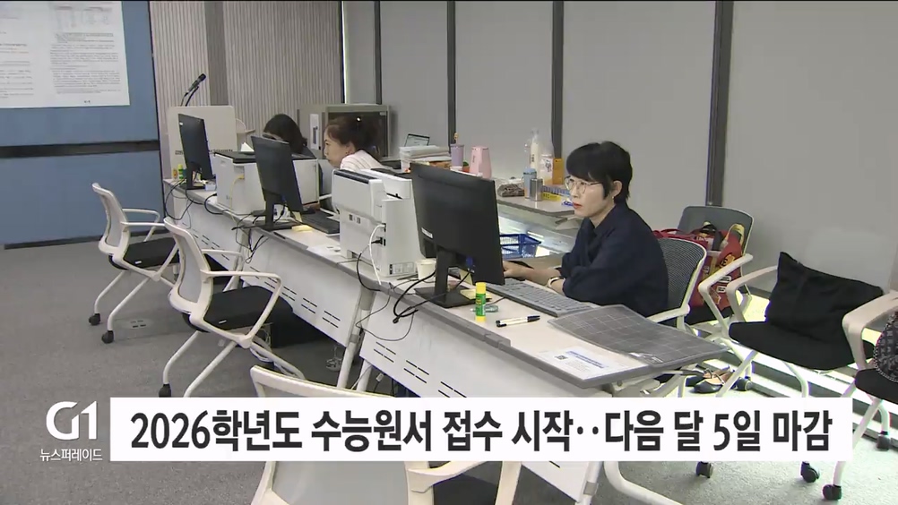 2026학년도 수능원서접수 시작..다음달 5일 마감
