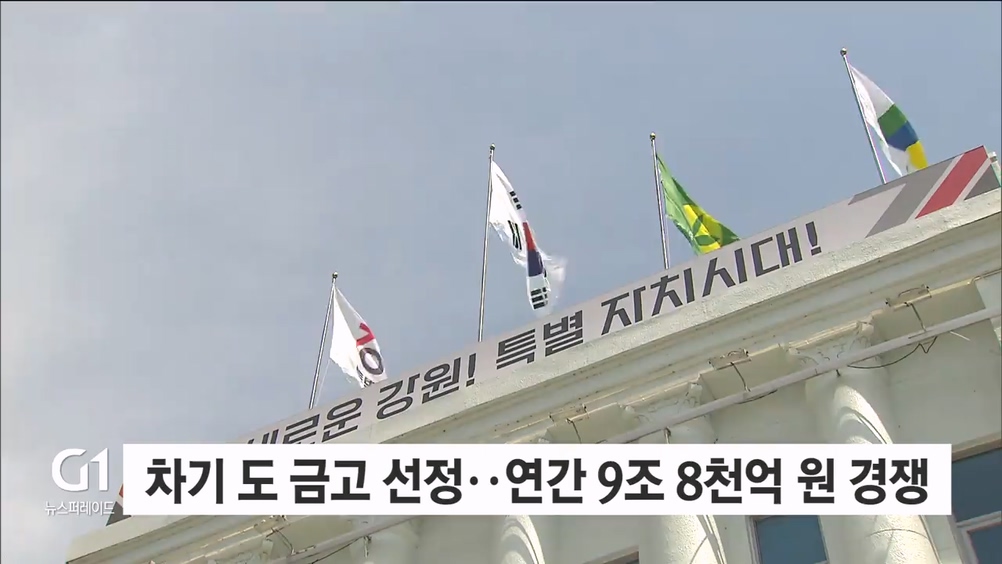 차기 도 금고 선정..연간 9조 8천억 원 경쟁