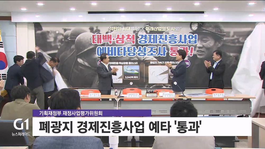 폐광지 대체 산업 "재도약 기회" 