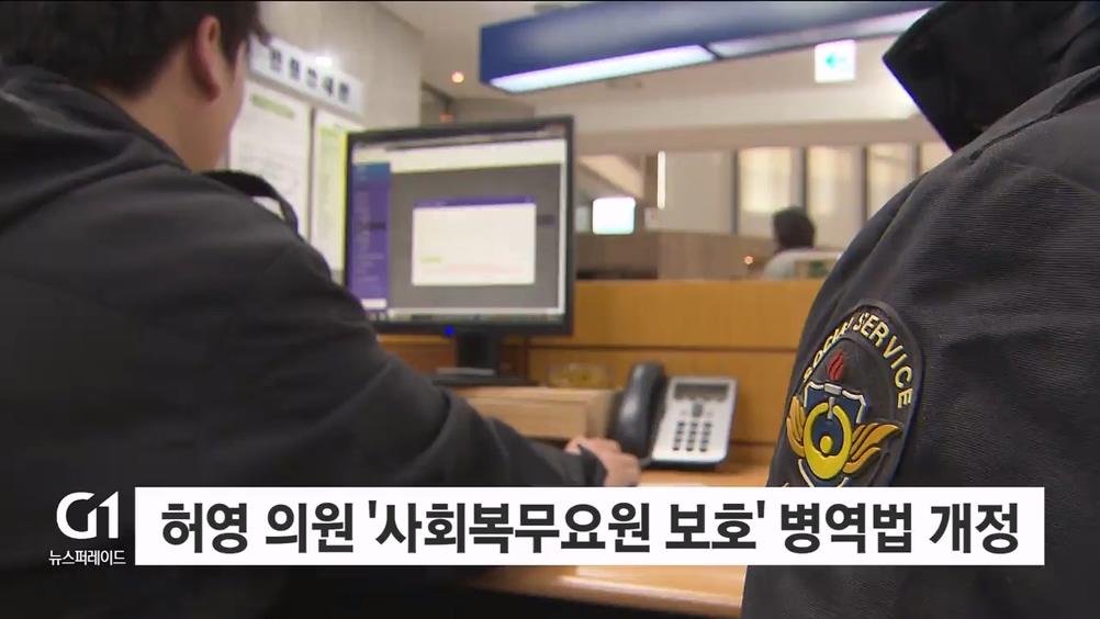 허영 의원 '사회복무요원 보호' 병역법 개정 추진