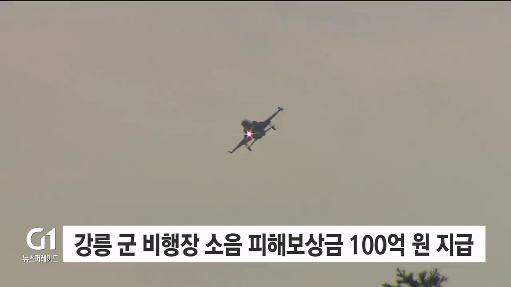 강릉 군 비행장 소음 피해보상금 100억 원 지급