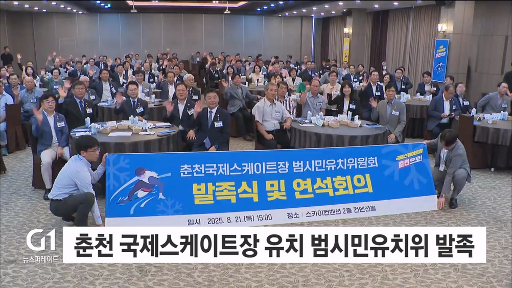 춘천 국제스케이트장 유치 범시민유치위 발족