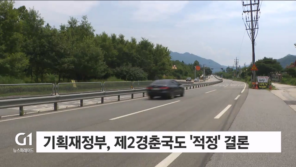 제2경춘국도 적정성 통과..내년 상반기 착공 