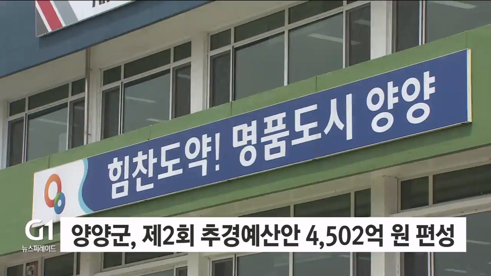 양양군, 제2회 추경예산안 4,502억 원 편성