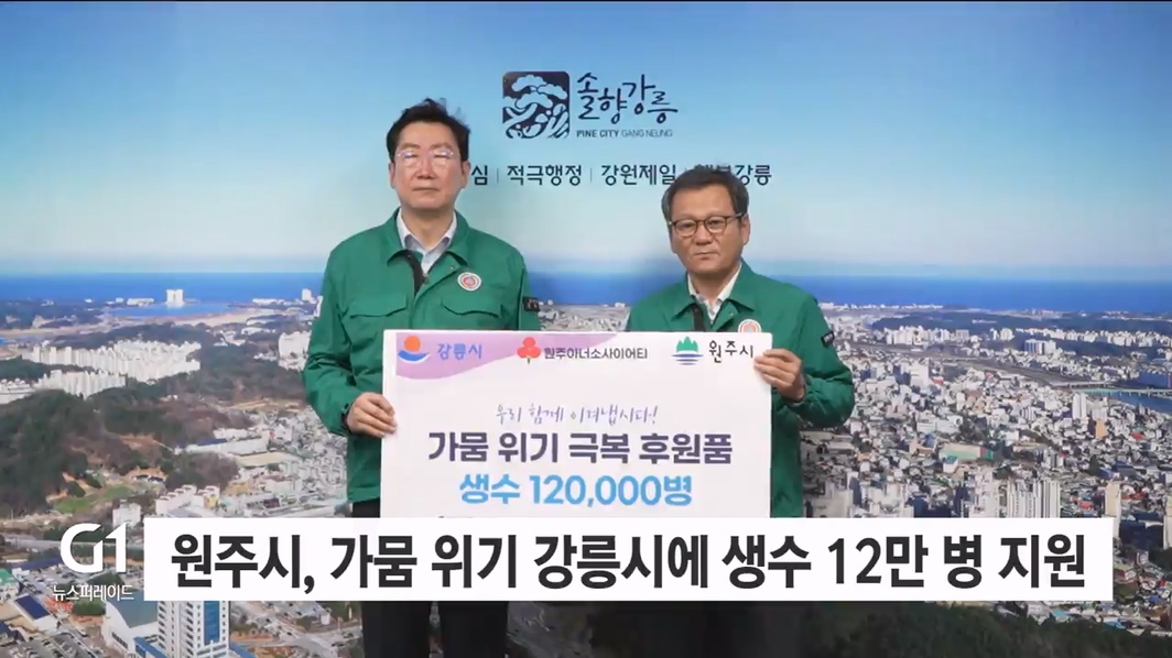 원주시, 가뭄 위기 강릉시에 생수 12만 병 지원