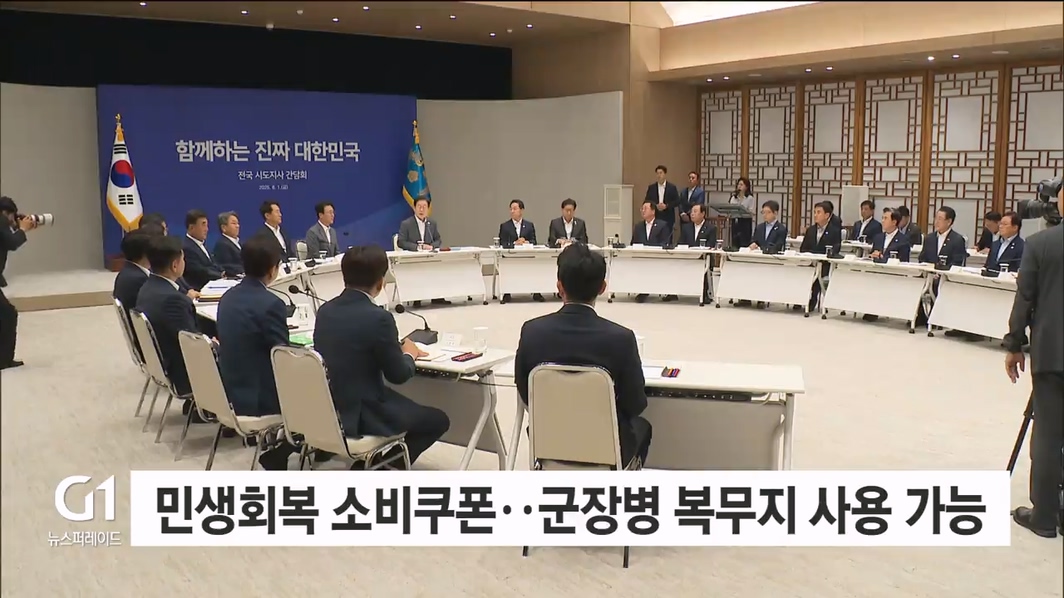 민생회복 소비쿠폰..군장병 복무지 사용 가능