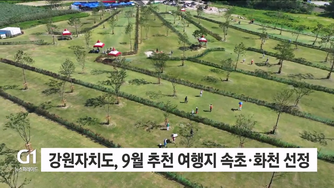 강원자치도, 9월 추천 여행지 속초·화천 선정