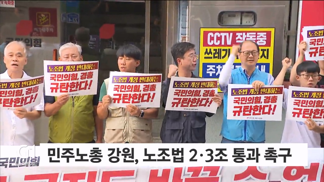민주노총 강원, 노조법 2·3조 통과 촉구