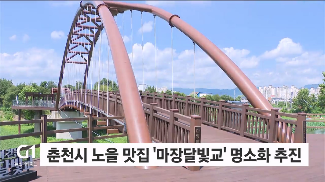 춘천시 노을맛집 '마장달빛교' 명소화 추진