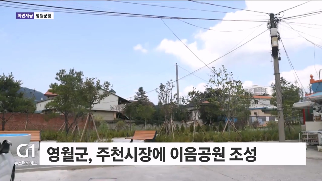 영월군, 주천시장에 이음공원 조성