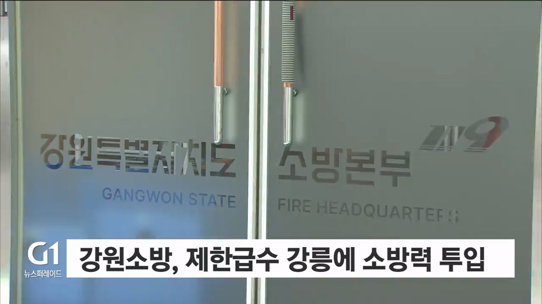 강원소방, 제한급수 강릉에 소방력 투입