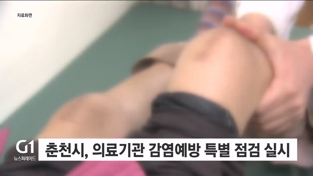 춘천시, 의료기관 감염예방 특별점검 실시